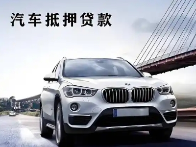 克拉玛依区车抵贷如何办理押车和不押车?