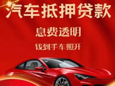 克拉玛依区良好口碑的汽车抵押贷款公司推荐