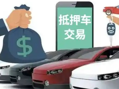 克拉玛依区汽车抵押贷款通过率高