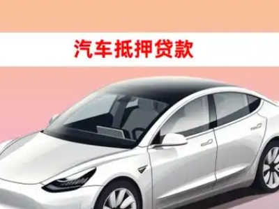 办理克拉玛依区车辆抵押贷款需要什么条件，优势以及结清手续?