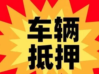 克拉玛依区汽车抵押贷款利息一般是多少？